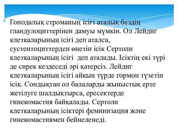 Гонодалық строманың ісігі аталық бездің гландулоциттерінен дамуы мүмкін. Ол Лейдиг