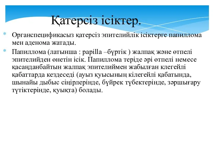 Қатерсіз ісіктер. Органспецификасыз қатерсіз эпителийлік ісіктерге папиллома мен аденома жатады.