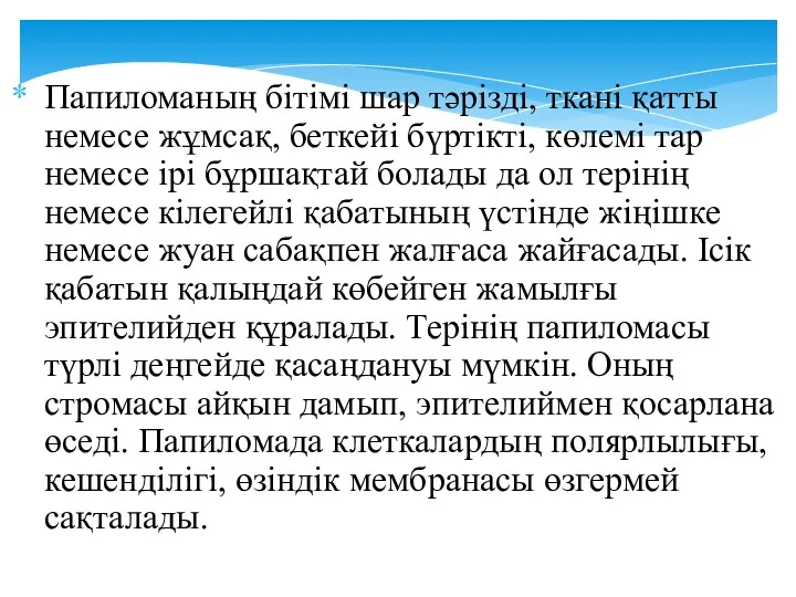 Папиломаның бітімі шар тәрізді, ткані қатты немесе жұмсақ, беткейі бүртікті,