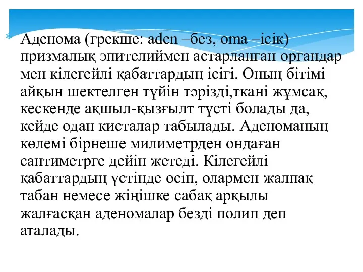 Аденома (грекше: aden –без, oma –ісік) призмалық эпителиймен астарланған органдар