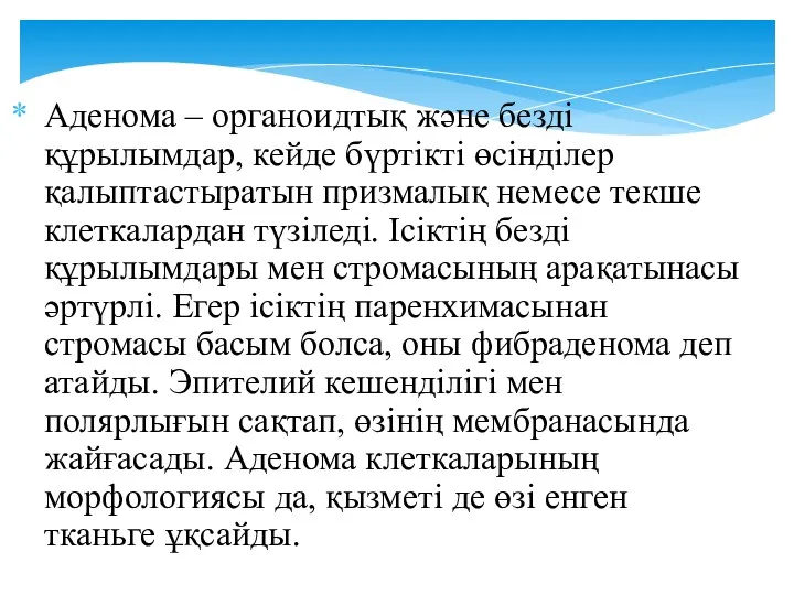 Аденома – органоидтық және безді құрылымдар, кейде бүртікті өсінділер қалыптастыратын