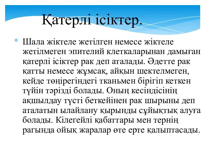 Қатерлі ісіктер. Шала жіктеле жетілген немесе жіктеле жетілмеген эпителий клеткаларынан