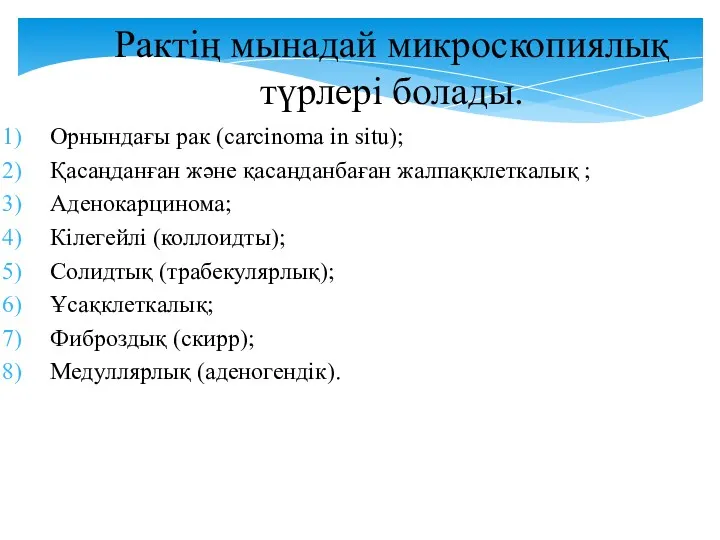 Рактің мынадай микроскопиялық түрлері болады. Орнындағы рак (carcinoma in situ);