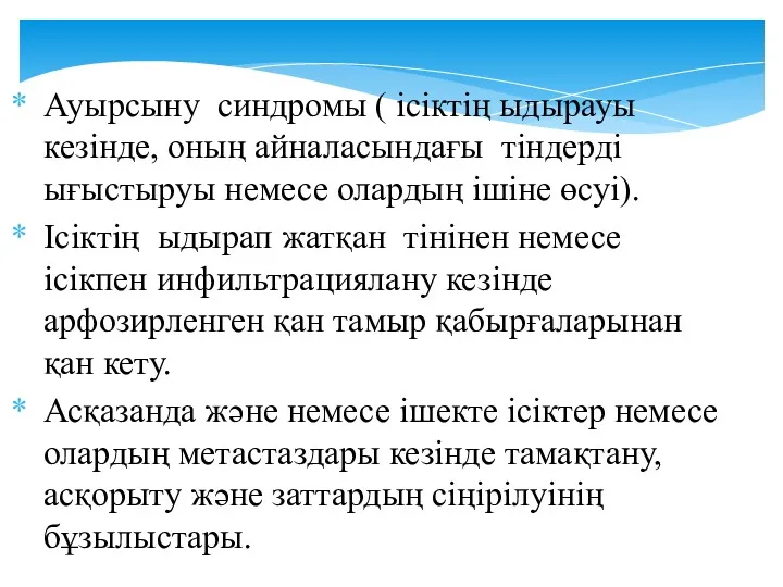 Ауырсыну синдромы ( ісіктің ыдырауы кезінде, оның айналасындағы тіндерді ығыстыруы