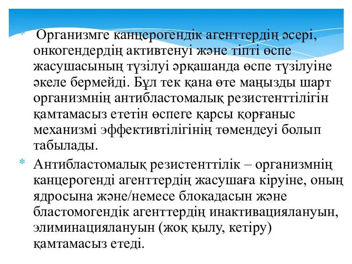 Организмге канцерогендік агенттердің әсері, онкогендердің активтенуі және тіпті өспе жасушасының