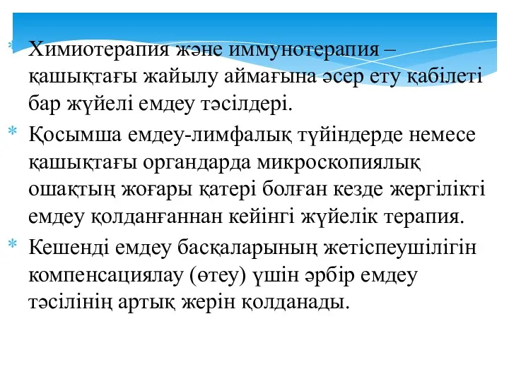 Химиотерапия және иммунотерапия –қашықтағы жайылу аймағына әсер ету қабілеті бар