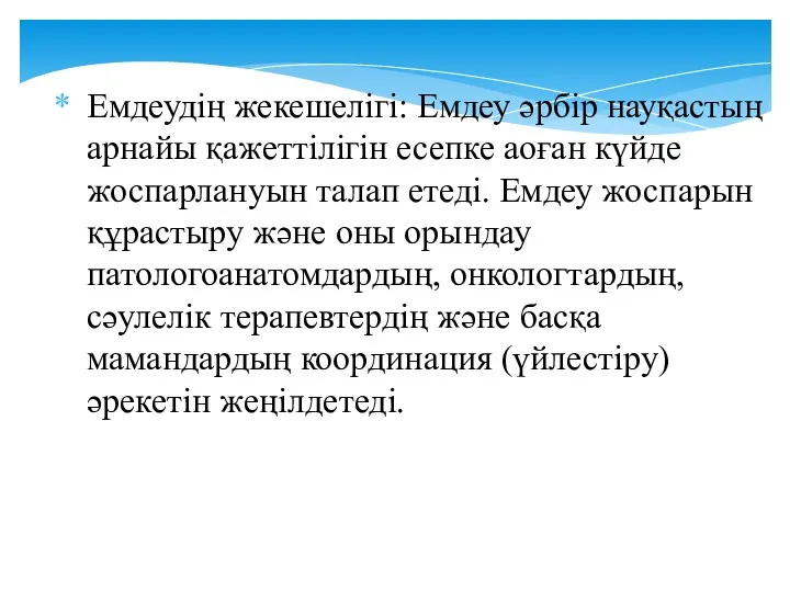 Емдеудің жекешелігі: Емдеу әрбір науқастың арнайы қажеттілігін есепке аоған күйде