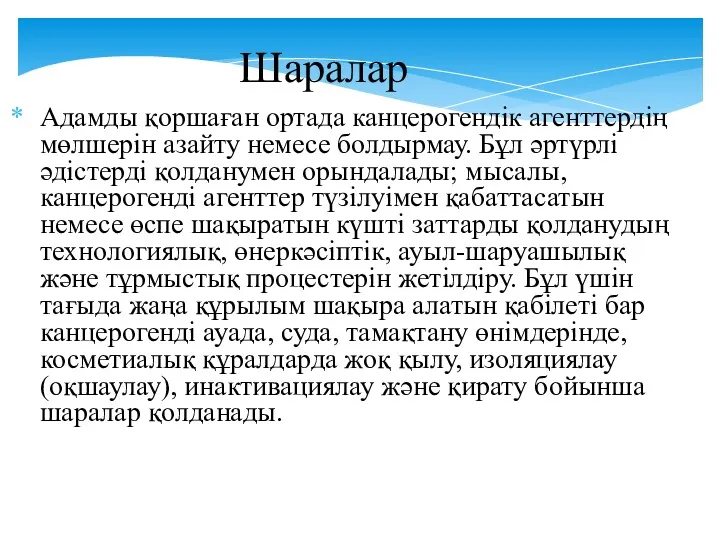 Шаралар Адамды қоршаған ортада канцерогендік агенттердің мөлшерін азайту немесе болдырмау.