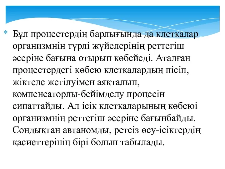 Бұл процестердің барлығында да клеткалар организмнің түрлі жүйелерінің реттегіш әсеріне