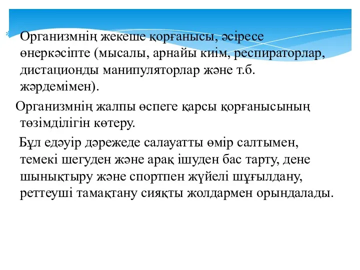 Организмнің жекеше қорғанысы, әсіресе өнеркәсіпте (мысалы, арнайы киім, респираторлар, дистационды