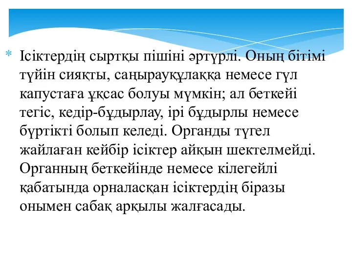 Ісіктердің сыртқы пішіні әртүрлі. Оның бітімі түйін сияқты, саңырауқұлаққа немесе