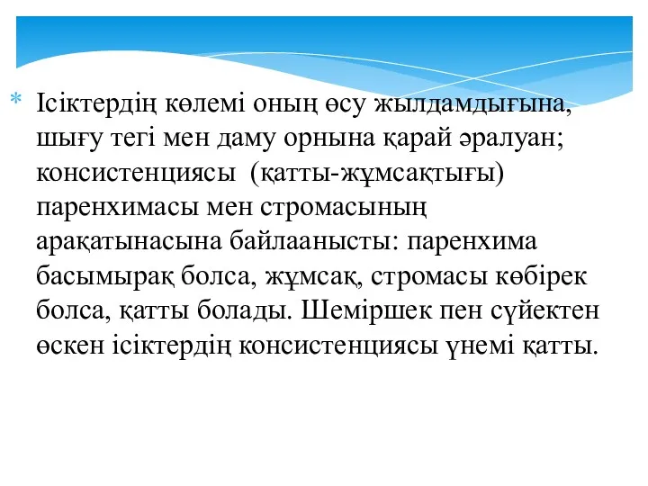 Ісіктердің көлемі оның өсу жылдамдығына, шығу тегі мен даму орнына