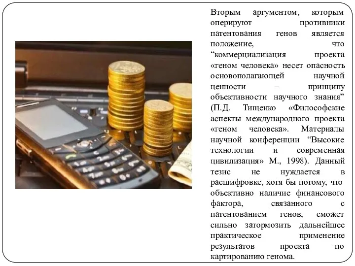 Вторым аргументом, которым оперируют противники патентования генов является положение, что