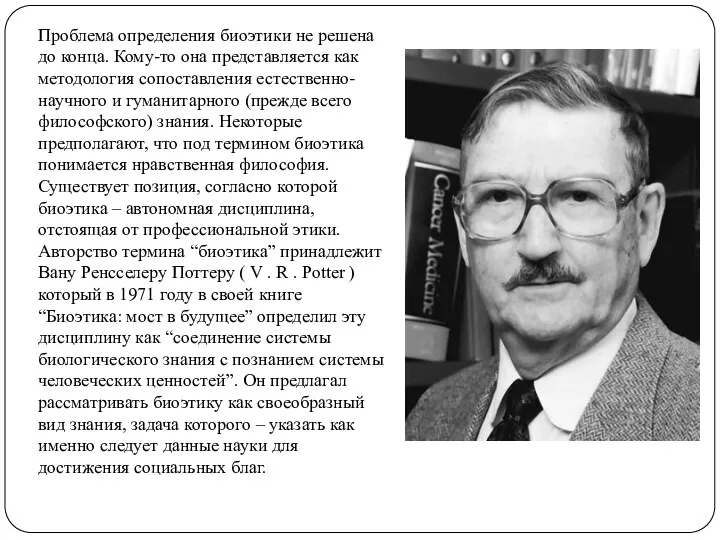 Проблема определения биоэтики не решена до конца. Кому-то она представляется