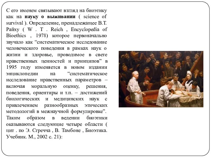 С его именем связывают взгляд на биоэтику как на науку