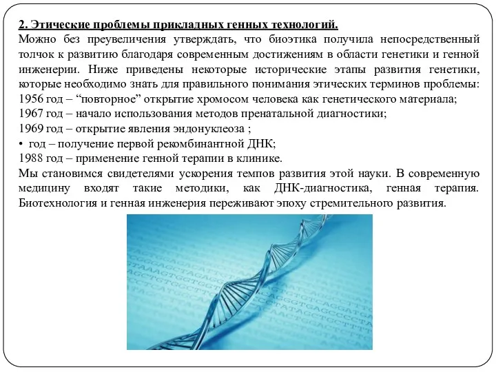 2. Этические проблемы прикладных генных технологий. Можно без преувеличения утверждать,