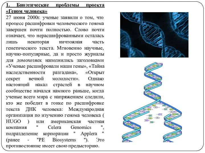 1. Биоэтические проблемы проекта «Геном человека» 27 июня 2000г. ученые