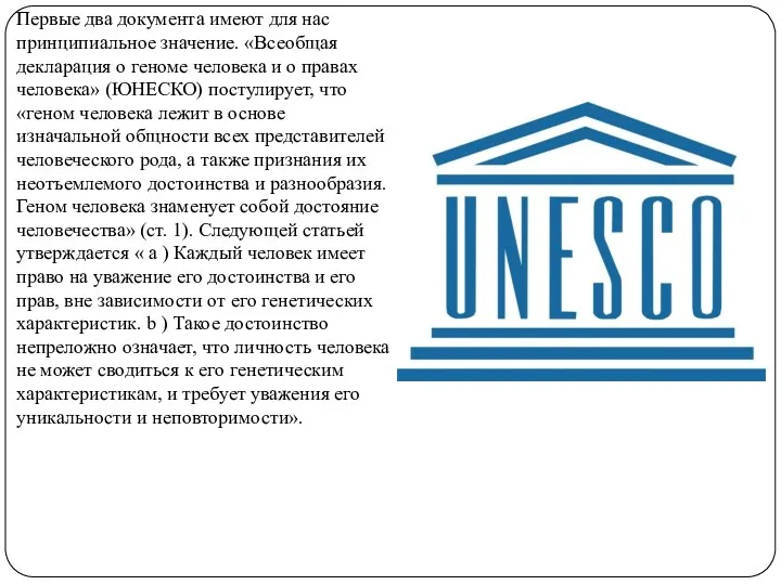 Первые два документа имеют для нас принципиальное значение. «Всеобщая декларация