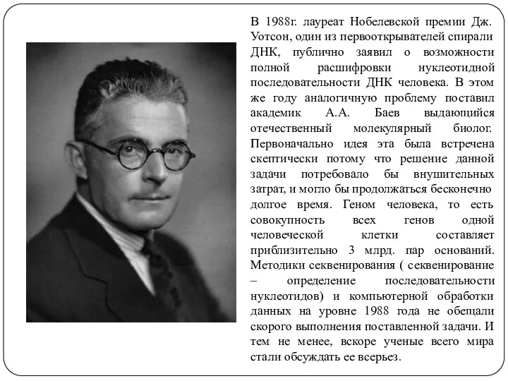 В 1988г. лауреат Нобелевской премии Дж.Уотсон, один из первооткрывателей спирали