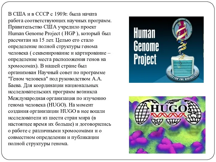 В США и в СССР с 1989г. была начата работа