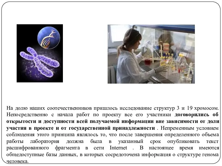 На долю наших соотечественников пришлось исследование структур 3 и 19