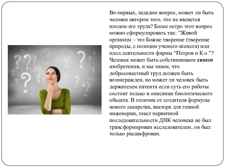 Во-первых, зададим вопрос, может ли быть человек автором того, что