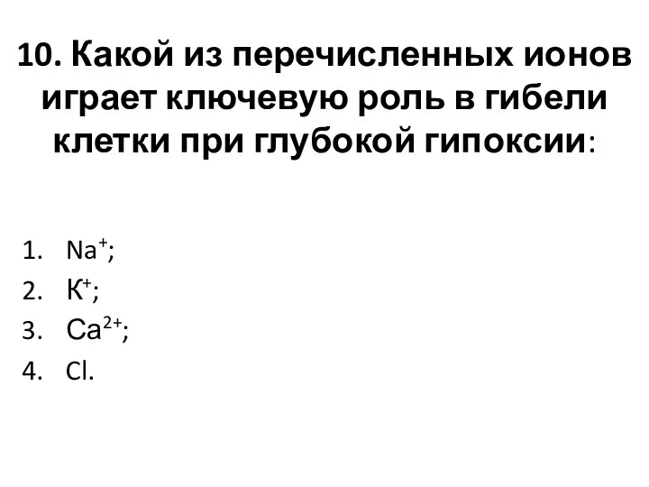 10. Какой из перечисленных ионов играет ключевую роль в гибели