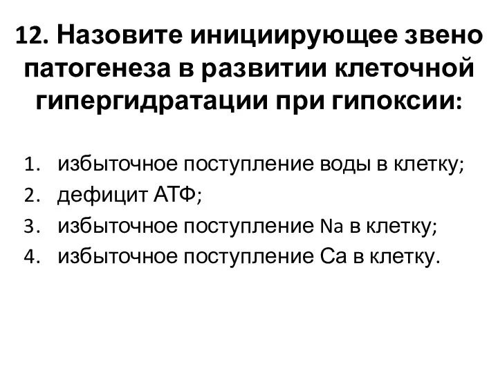 12. Назовите инициирующее звено патогенеза в развитии клеточной гипергидратации при