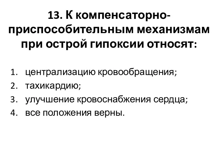 13. К компенсаторно-приспособительным механизмам при острой гипоксии относят: централизацию кровообращения;