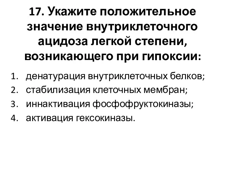 17. Укажите положительное значение внутриклеточного ацидоза легкой степени, возникающего при