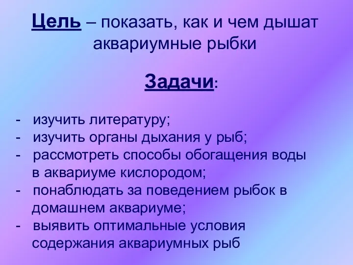 Задачи: - изучить литературу; - изучить органы дыхания у рыб;