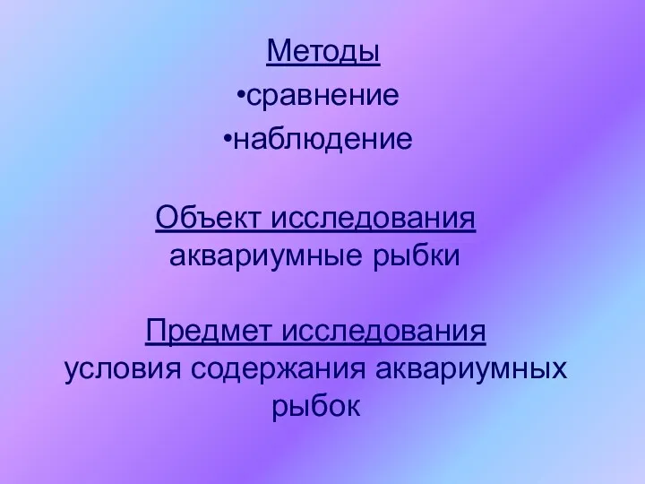 Объект исследования аквариумные рыбки Предмет исследования условия содержания аквариумных рыбок Методы сравнение наблюдение