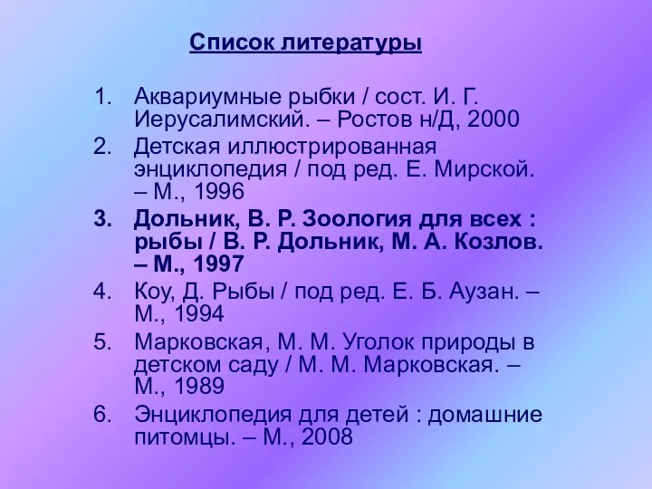 Список литературы Аквариумные рыбки / сост. И. Г. Иерусалимский. –