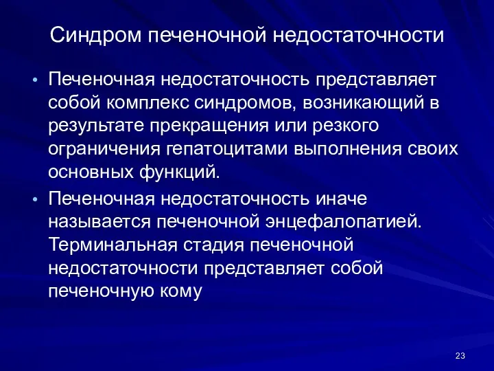 Синдром печеночной недостаточности Печеночная недостаточность представляет собой комплекс синдромов, возникающий