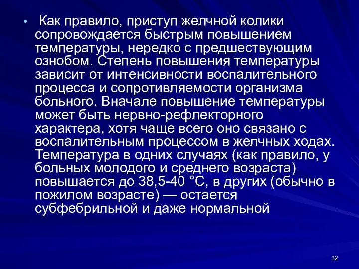 Как правило, приступ желчной колики сопровождается быстрым повышением температуры, нередко