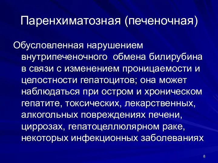 Паренхиматозная (печеночная) Обусловленная нарушением внутрипеченочного обмена билирубина в связи с