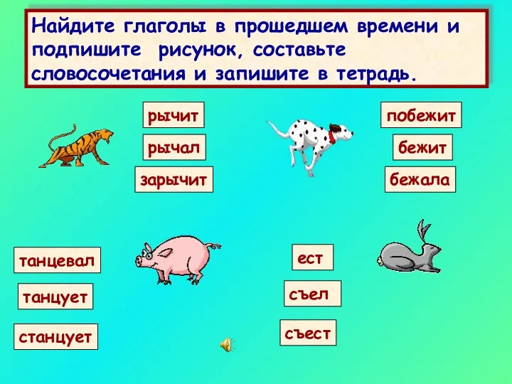 Найдите глаголы в прошедшем времени и подпишите рисунок, составьте словосочетания