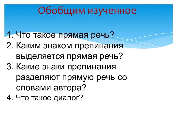 Обобщим изученное Что такое прямая речь? Каким знаком препинания выделяется