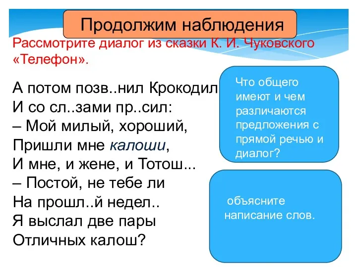Продолжим наблюдения Рассмотрите диалог из сказки К. И. Чуковского «Телефон».