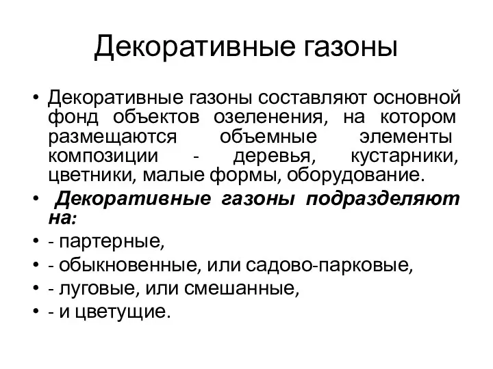 Декоративные газоны Декоративные газоны составляют основной фонд объектов озеленения, на