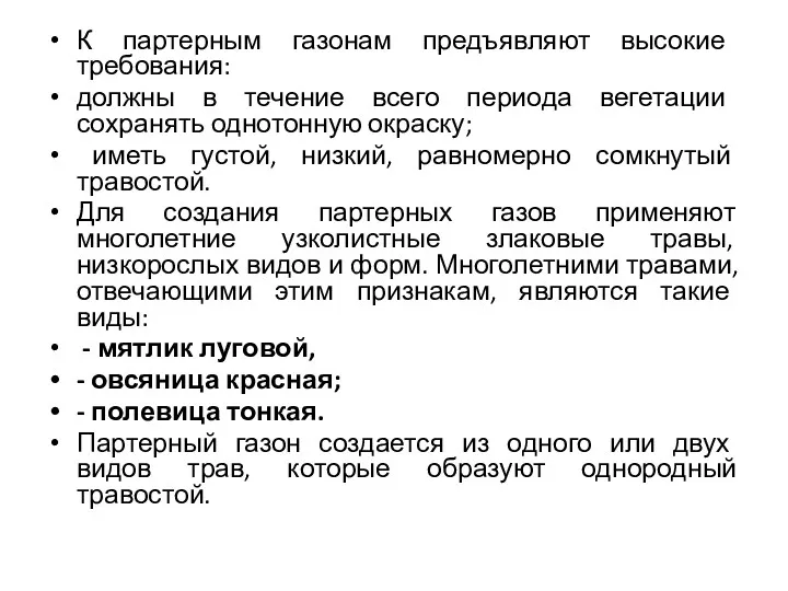 К партерным газонам предъявляют высокие требования: должны в течение всего