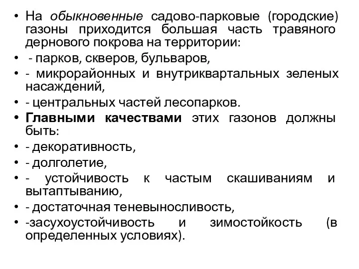 На обыкновенные садово-парковые (городские) газоны приходится большая часть травяного дернового