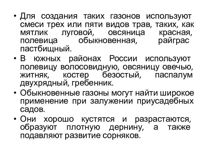 Для создания таких газонов используют смеси трех или пяти видов