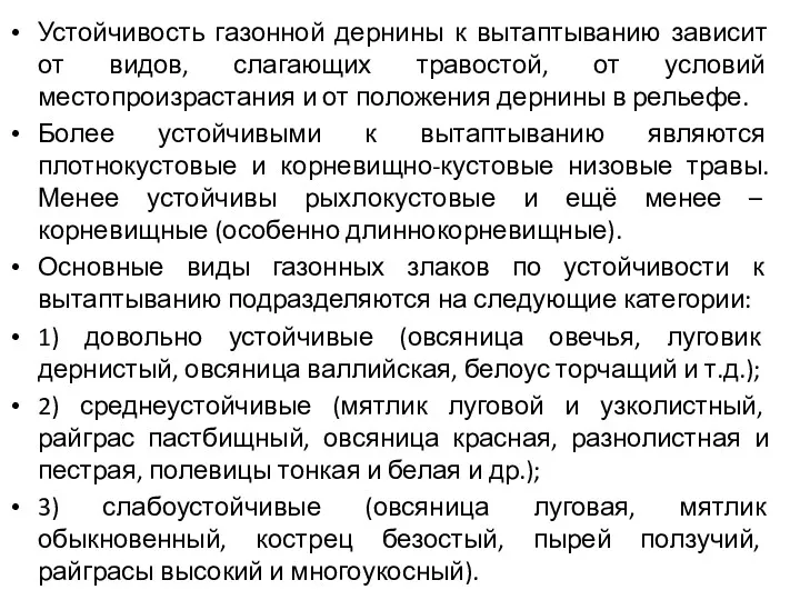 Устойчивость газонной дернины к вытаптыванию зависит от видов, слагающих травостой,