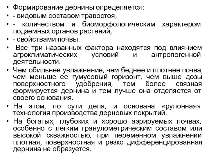 Формирование дернины определяется: - видовым составом травостоя, - количеством и