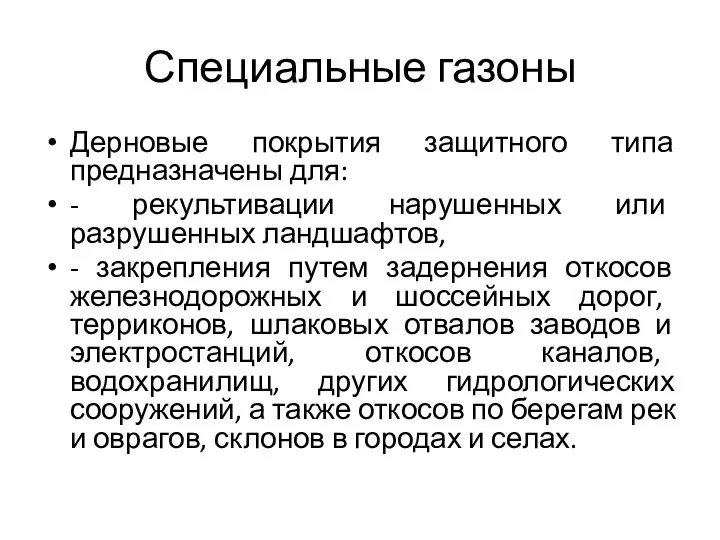 Специальные газоны Дерновые покрытия защитного типа предназначены для: - рекультивации