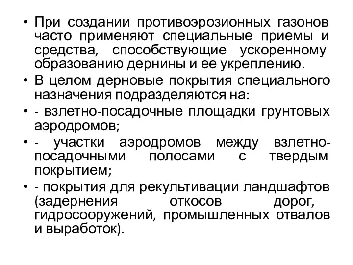 При создании противоэрозионных газонов часто применяют специальные приемы и средства,