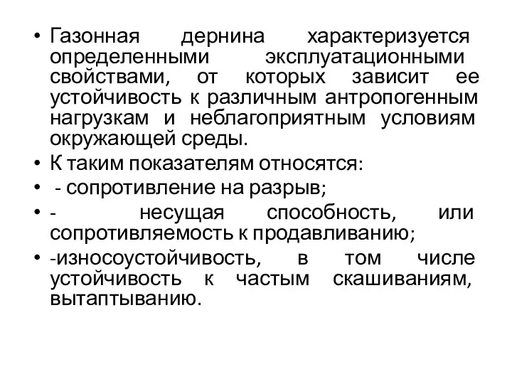 Газонная дернина характеризуется определенными эксплуатационными свойствами, от которых зависит ее