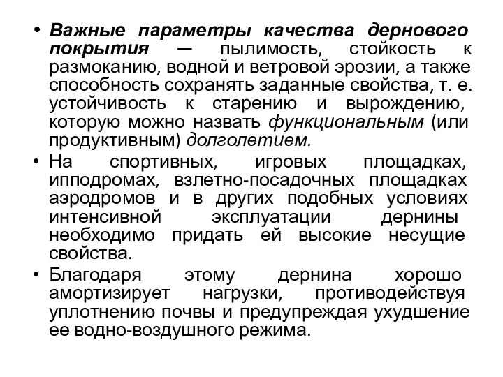 Важные параметры качества дернового покрытия — пылимость, стойкость к размоканию,