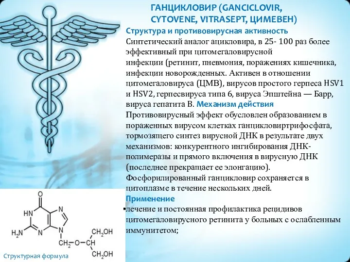 ГАНЦИКЛОВИР (GANCICLOVIR, CYTOVENE, VITRASEPT, ЦИМЕВЕН) Структура и противовирусная активность Cинтетический